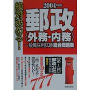 絶対決める!郵政(外務・内務)一般職採用試験総合問題集〈2004年度版〉 [単行本]