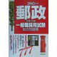 絶対決める!郵政(外務・内務)一般職採用試験総合問題集〈2005年度版〉 [単行本]