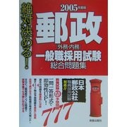 絶対決める!郵政(外務・内務)一般職採用試験総合問題集〈2005年度版〉 [単行本]