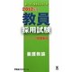 教員採用試験ステップアップ問題集〈11〉養護教諭〈2012年度〉(オープンセサミシリーズ) [全集叢書]