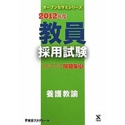 教員採用試験ステップアップ問題集〈11〉養護教諭〈2012年度〉(オープンセサミシリーズ) [全集叢書]