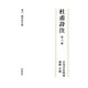 杜甫詩注〈第6冊〉教育長の歌 [全集叢書]
