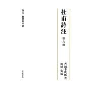 杜甫詩注〈第6冊〉教育長の歌 [全集叢書]
