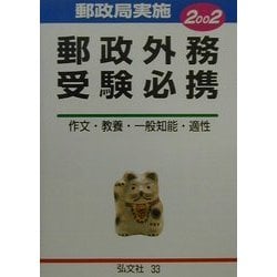 郵政外務受験必携 作文・教養・一般知能・適性 ２００３/弘文社/公務員