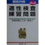 郵政外務 適性検査練習問題〈2002〉 [全集叢書]