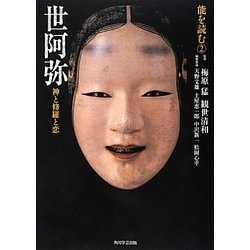 ヨドバシ.com - 世阿弥―神と修羅と恋(能を読む〈2〉) [全集叢書] 通販 