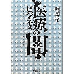 ヨドバシ.com - 医療ビジネスの闇―