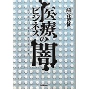 医療ビジネスの闇―"病気産生"による経済支配の実態 [単行本]
