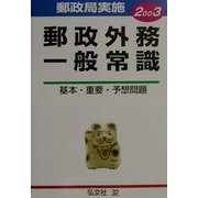 郵政職員郵政外務一般常識―基本・重要・予想問題〈2003年版〉 [全集叢書]