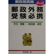 郵政職員郵政外務受験必携―作文・教養・一般知能・適性〈2003年版〉 [全集叢書]