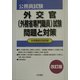 外交官(外務省専門職員)試験問題と対策 改訂版 [全集叢書]