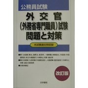 外交官(外務省専門職員)試験問題と対策 改訂版 [全集叢書]