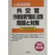 外交官(外務省専門職員)試験 問題と対策 改訂第2版 [全集叢書]