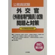 外交官(外務省専門職員)試験 問題と対策 改訂第2版 [全集叢書]