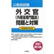 外交官(外務省専門職員)問題と対策―本試験過去問収録 改訂第3版 [全集叢書]