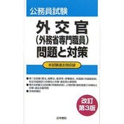 外交官(外務省専門職員)問題と対策―本試験過去問収録 改訂第3版 [全集叢書]