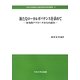 新たなローカルガバナンスを求めて―多角的アプローチからの試み(中央大学政策文化総合研究所研究叢書) [全集叢書]
