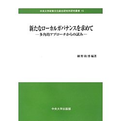 新たなローカルガバナンスを求めて―多角的アプローチからの試み(中央大学政策文化総合研究所研究叢書) [全集叢書]