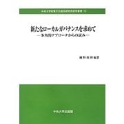 新たなローカルガバナンスを求めて―多角的アプローチからの試み(中央大学政策文化総合研究所研究叢書) [全集叢書]
