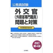 公務員試験 外交官(外務省専門職員) 問題と対策 改訂第4版 [全集叢書]