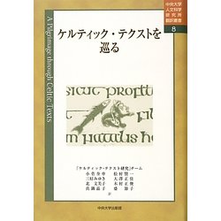 ケルティック・テクストを巡る(中央大学人文科学研究所翻訳叢書〈8〉) [全集叢書]