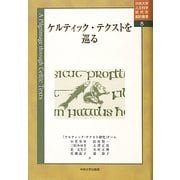 ケルティック・テクストを巡る(中央大学人文科学研究所翻訳叢書〈8〉) [全集叢書]