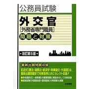 公務員試験 外交官(外務省専門職員) 問題と対策 改訂第5版 [全集叢書]
