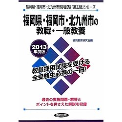 福岡県・福岡市・北九州市の教職・一般教養〈2013年度版〉(福岡県・福岡市・北九州市教員試験「過去問」シリーズ〈1〉) [全集叢書]