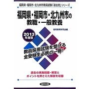 福岡県・福岡市・北九州市の教職・一般教養〈2013年度版〉(福岡県・福岡市・北九州市教員試験「過去問」シリーズ〈1〉) [全集叢書]