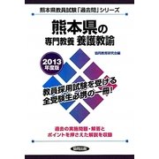 熊本県の専門教養 養護教諭〈2013年度版〉(熊本県教員試験「過去問」シリーズ〈11〉) [全集叢書]