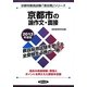 京都市の論作文・面接〈2013年度版〉(京都市教員試験「過去問」シリーズ〈12〉) [全集叢書]