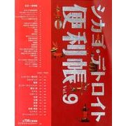 シカゴ・デトロイト便利帳 Vol.9 [単行本]