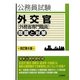 外交官(外務省専門職員)問題と対策 改訂第6版 [全集叢書]