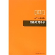 美術鑑賞手帳 [単行本]