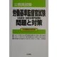 公務員試験 労働基準監督官試験(A区分・B区分専門試験)問題と対策 [全集叢書]