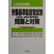 公務員試験 労働基準監督官試験(A区分・B区分専門試験)問題と対策 [全集叢書]