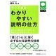 すぐできる!わかりやすい説明の仕方―あなたの話はわかりやすいと言われるためのヒント(話すスキルUP!) [単行本]