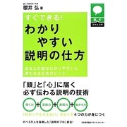 すぐできる!わかりやすい説明の仕方―あなたの話はわかりやすいと言われるためのヒント(話すスキルUP!) [単行本]