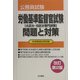 労働基準監督官試験(A区分・B区分専門試験) 問題と対策 改訂第2版 [全集叢書]
