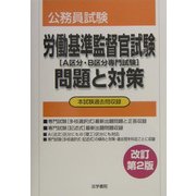 労働基準監督官試験(A区分・B区分専門試験) 問題と対策 改訂第2版 [全集叢書]