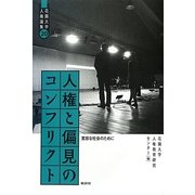 人権と偏見のコンフリクト―寛容な社会のために(花園大学人権論集) [単行本]