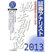 証券アナリスト第2次レベル 過去問解説〈4(2013年用)〉 [単行本]