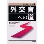 外交官への道(資格・職業シリーズ〈7〉) [全集叢書]