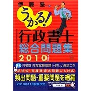 うかる!行政書士総合問題集〈2010年度版〉 [単行本]