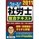 うかる!社労士総合テキスト〈2011年度版〉 [単行本]