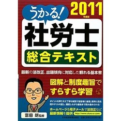 うかる!社労士総合テキスト〈2011年度版〉 [単行本]