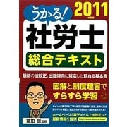 うかる!社労士総合テキスト〈2011年度版〉 [単行本]