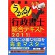 うかる!行政書士総合テキスト〈2011年度版〉 [単行本]