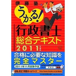 うかる!行政書士総合テキスト〈2011年度版〉 [単行本]