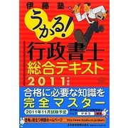 うかる!行政書士総合テキスト〈2011年度版〉 [単行本]